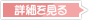 詳細を見る