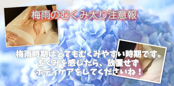 梅雨のむくみ太り注意報