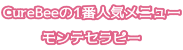 CureBeeの1番人気メニュー モンテセラピー